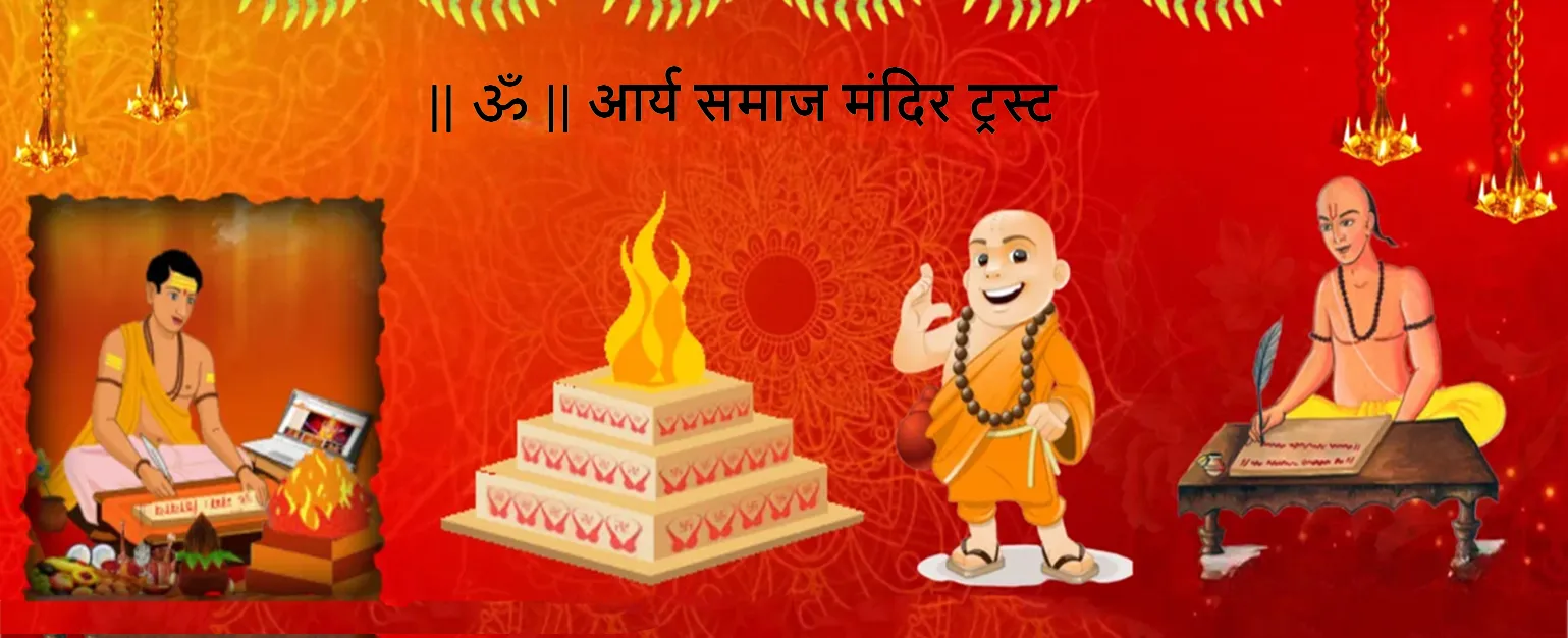 वैदिक विवाह